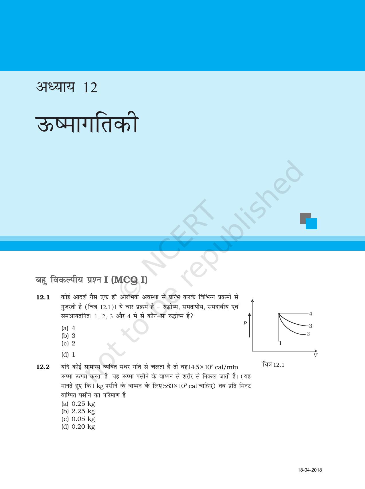 NCERT Exemplar Class 11: भौतिक विज्ञान अध्याय 12 (ऊष्मागतिकी)) - Page 1