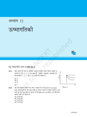 NCERT Exemplar Class 11: भौतिक विज्ञान अध्याय 12 (ऊष्मागतिकी))