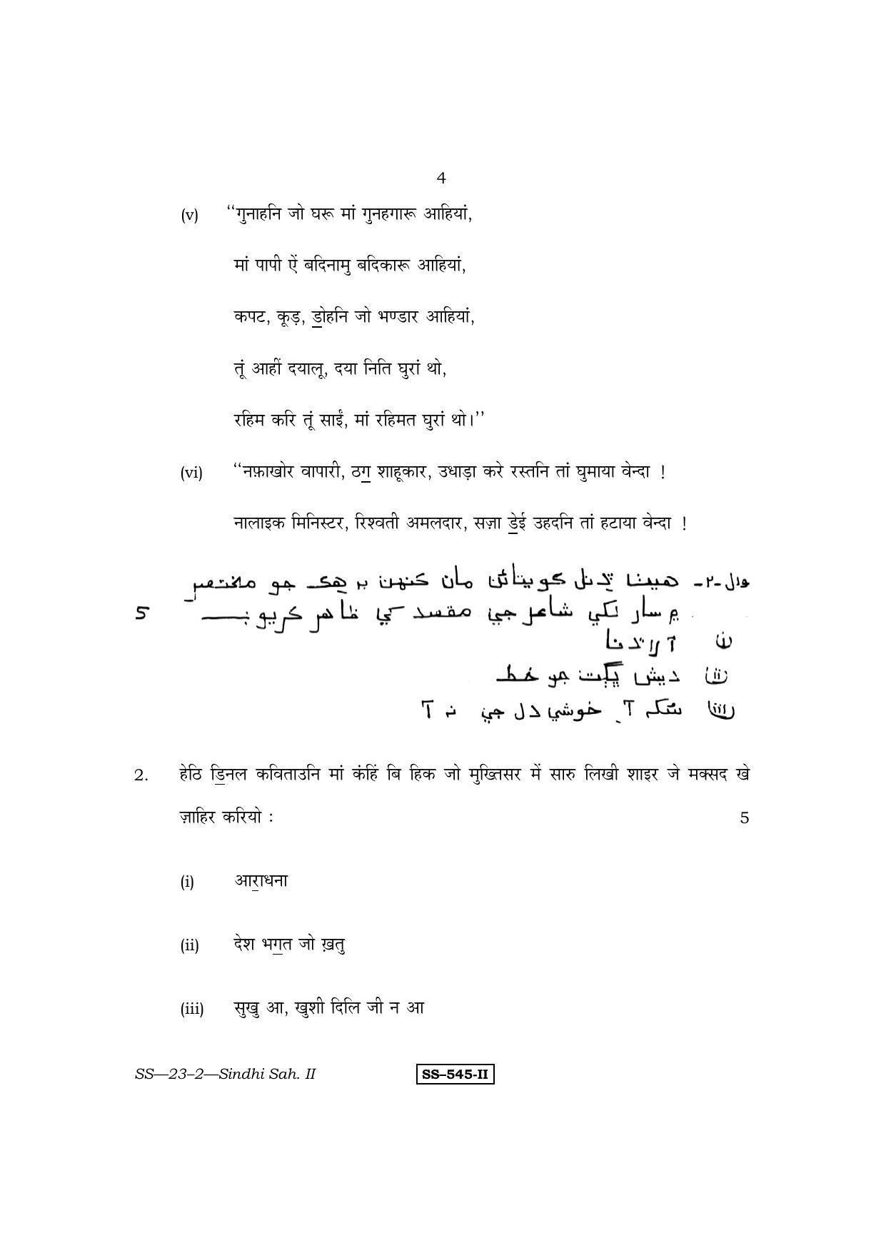 Class 12 2011 Sindhi Sahitya – II RBSE Question Paper - Page 4