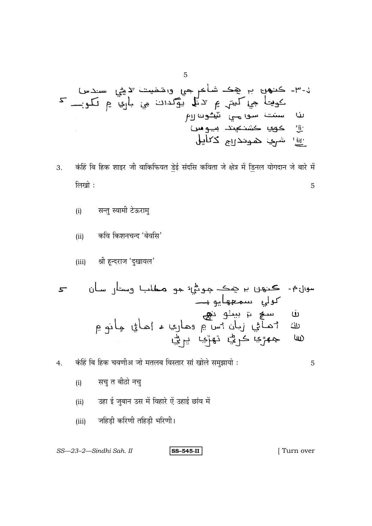 Class 12 2011 Sindhi Sahitya – II RBSE Question Paper - Page 5