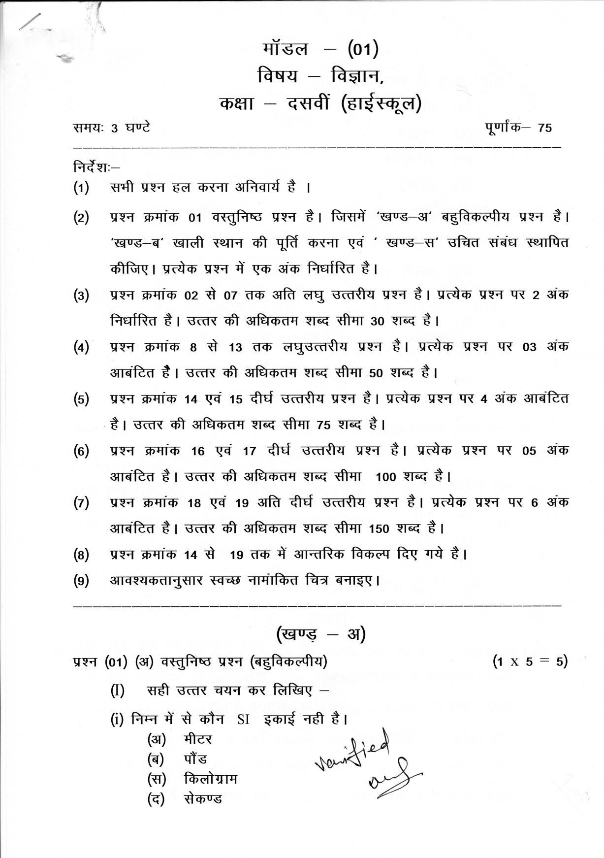 CGSOS Class 10 Science Paper I Model Paper - Page 1