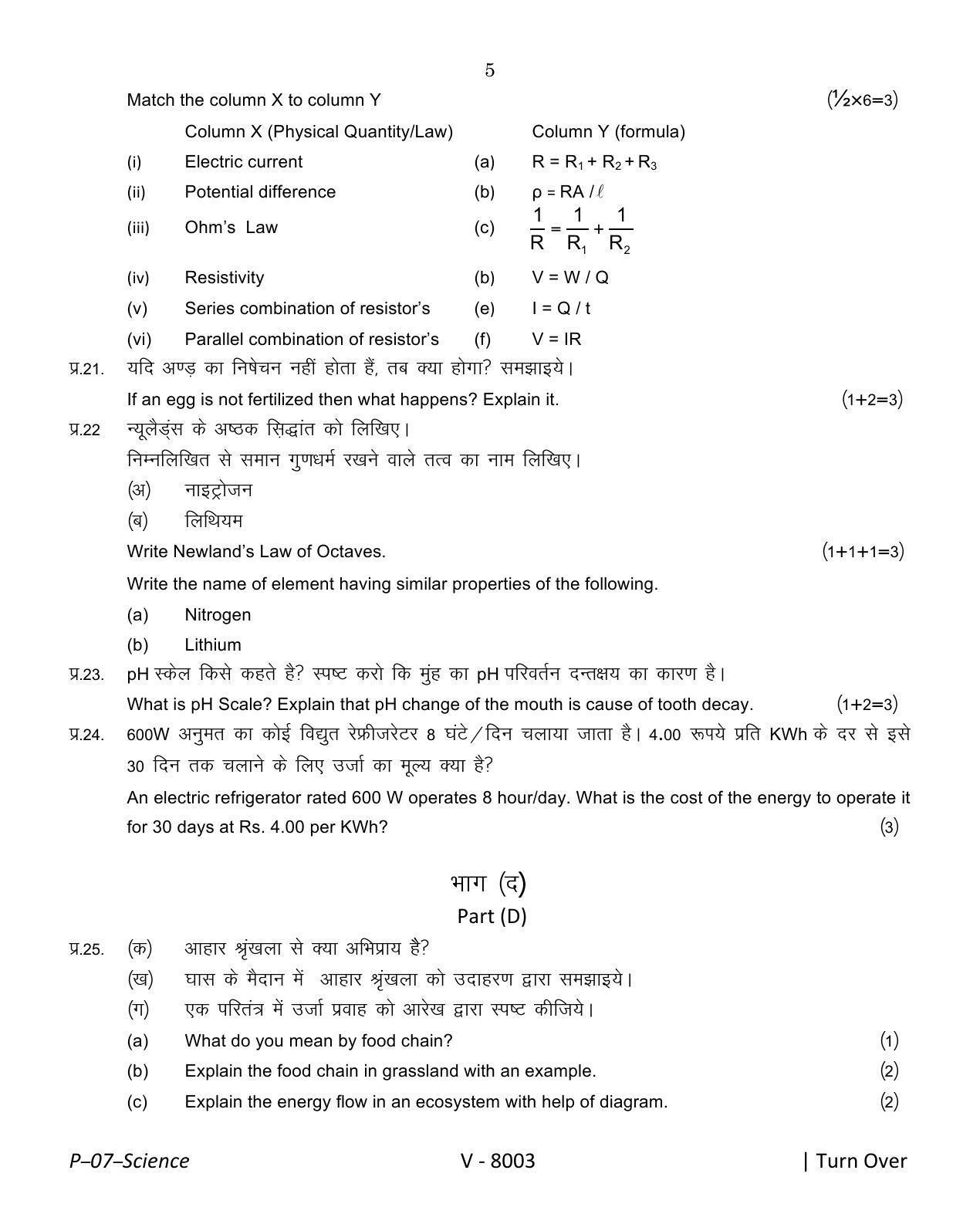 RBSE 2016 Science Praveshika Question Paper - Page 5
