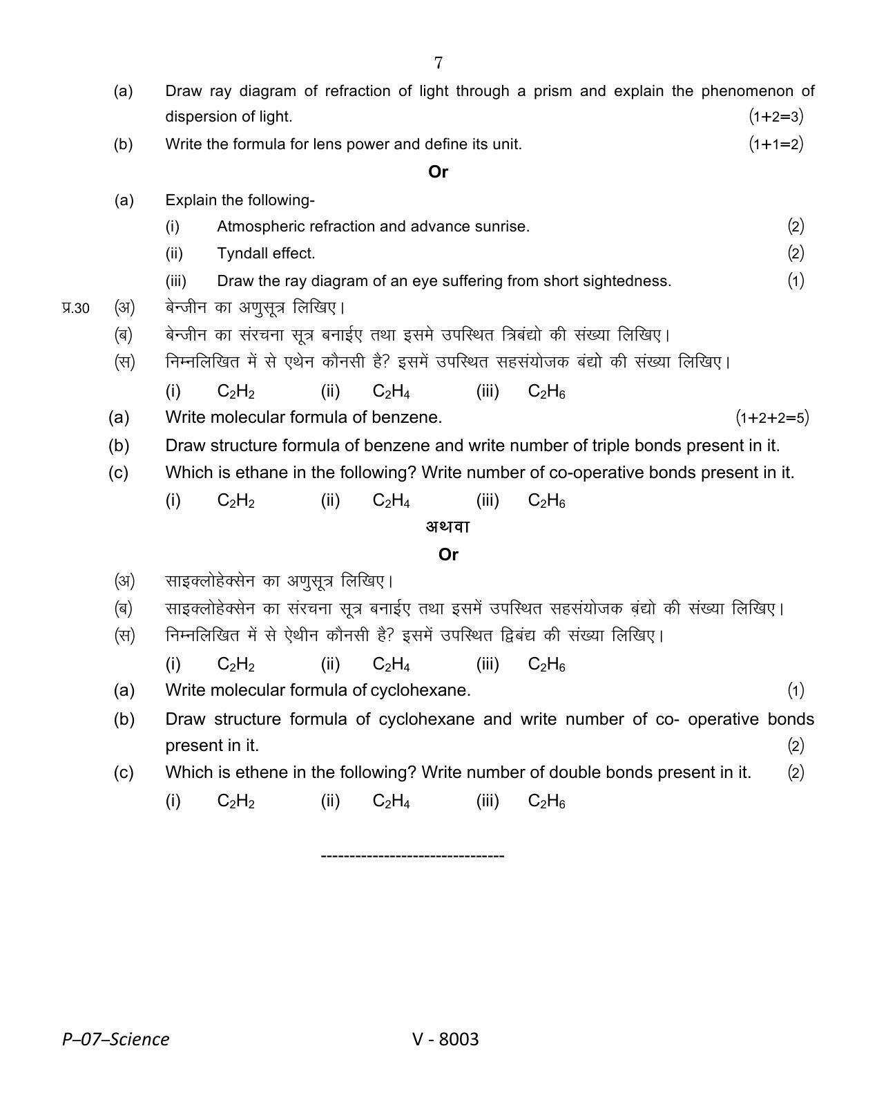 RBSE 2016 Science Praveshika Question Paper - Page 7