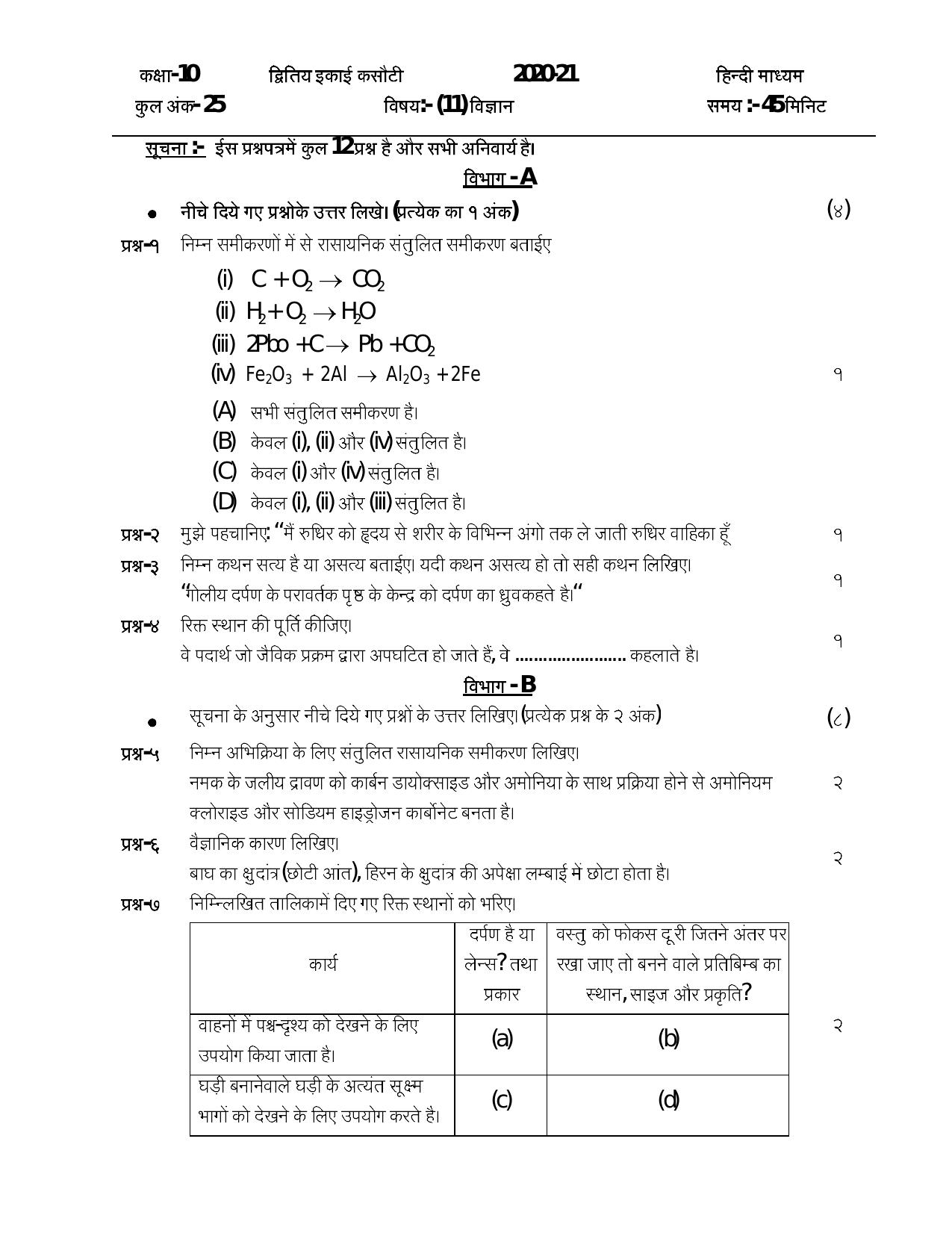 Gujarat Board Class 10th  દ્રિતિય એકમ કસોટીના પ્રશ્નપત્રો-૨૦૨૦ (વિજ્ઞાન) 2020 Question Paper - Page 3