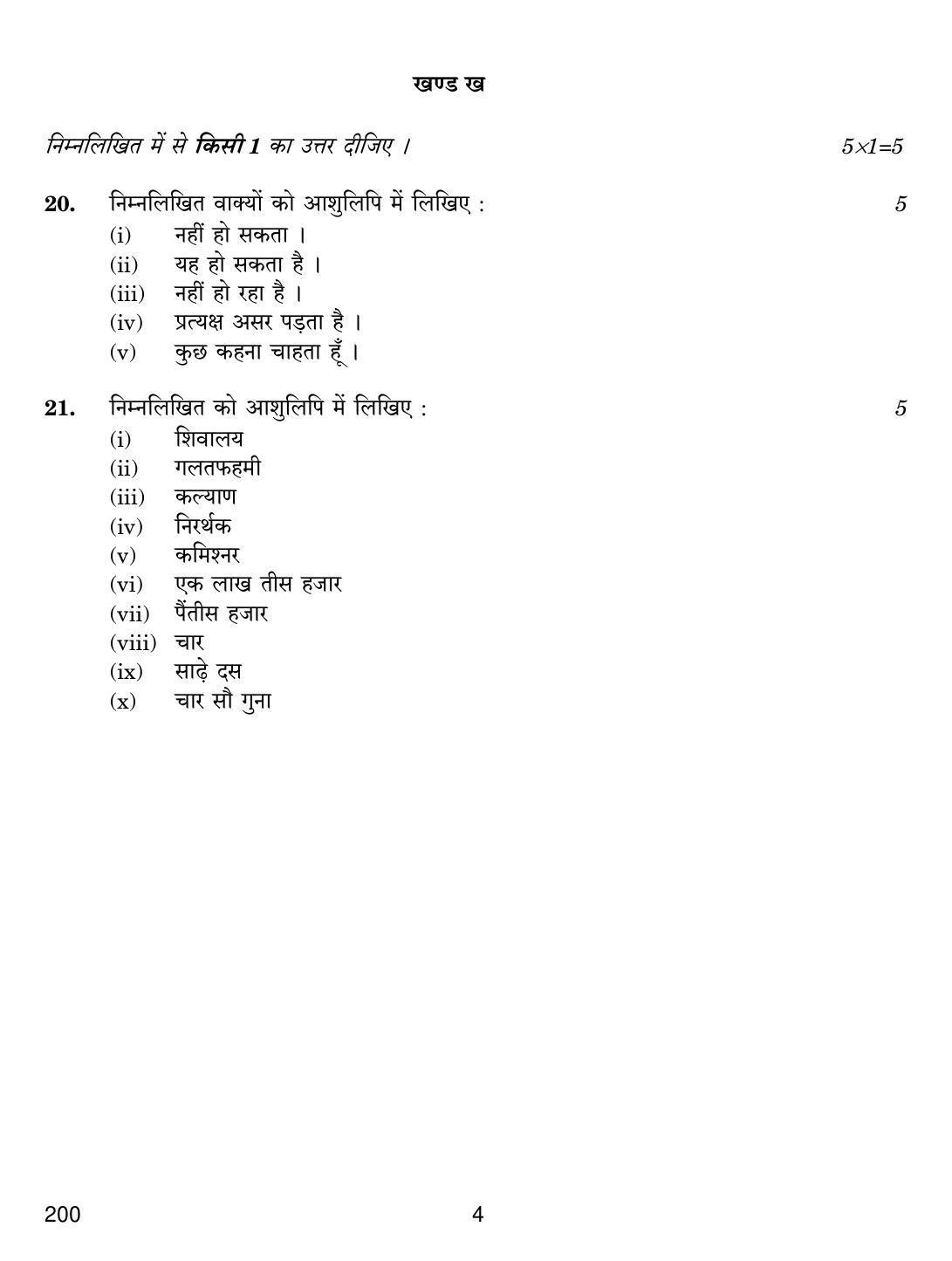 CBSE Class 12 200 Shorthand (Hindi) 2019 Question Paper - Page 4
