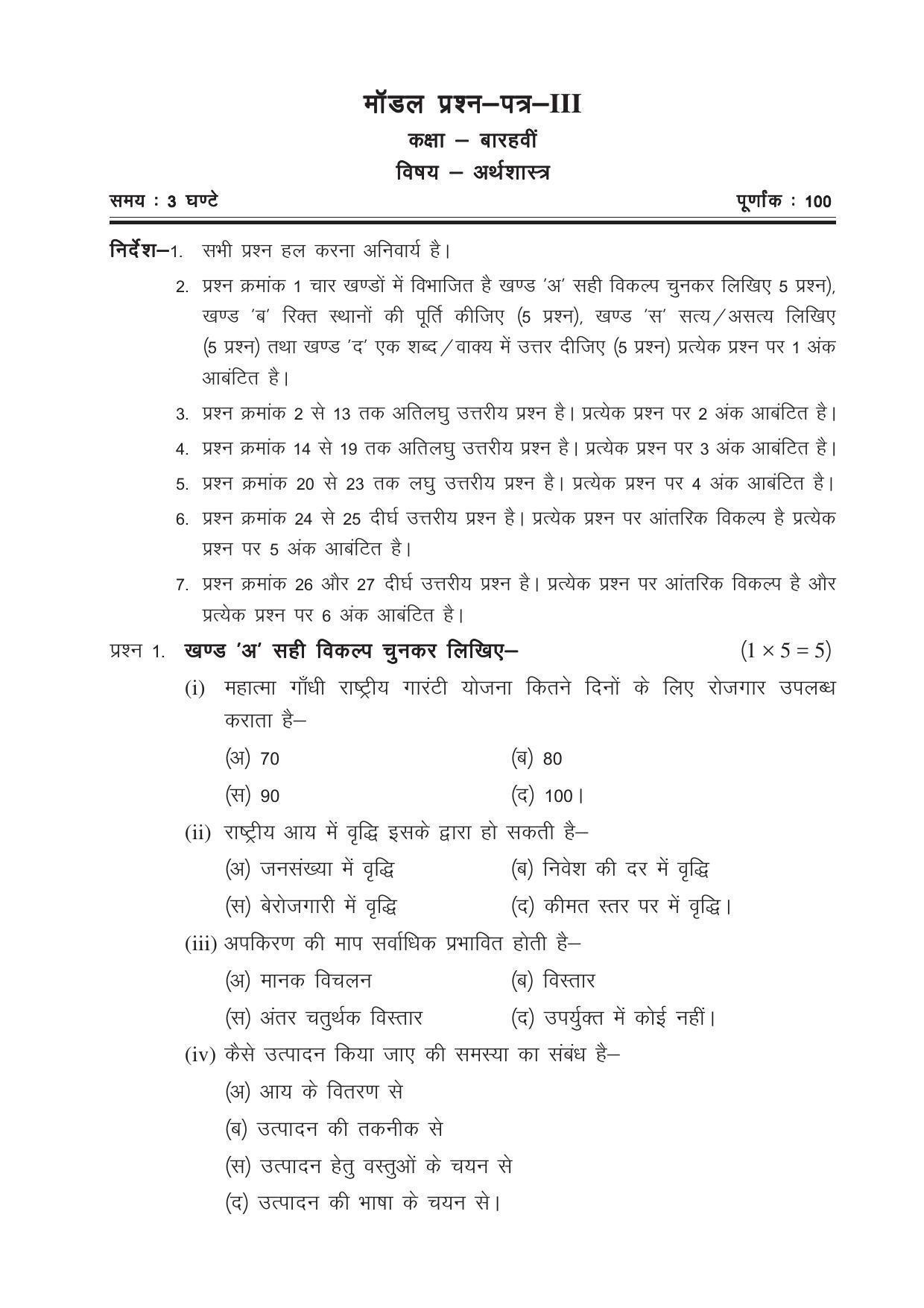 CGSOS Class 12 Model Question Paper - Economics - III - Page 1