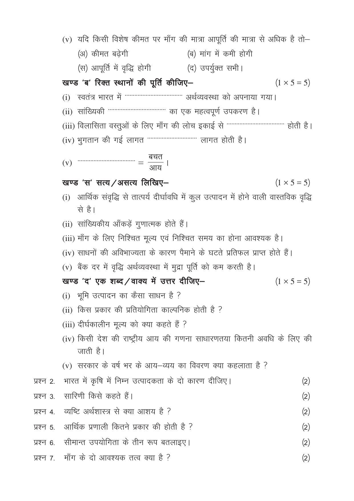 CGSOS Class 12 Model Question Paper - Economics - III - Page 2