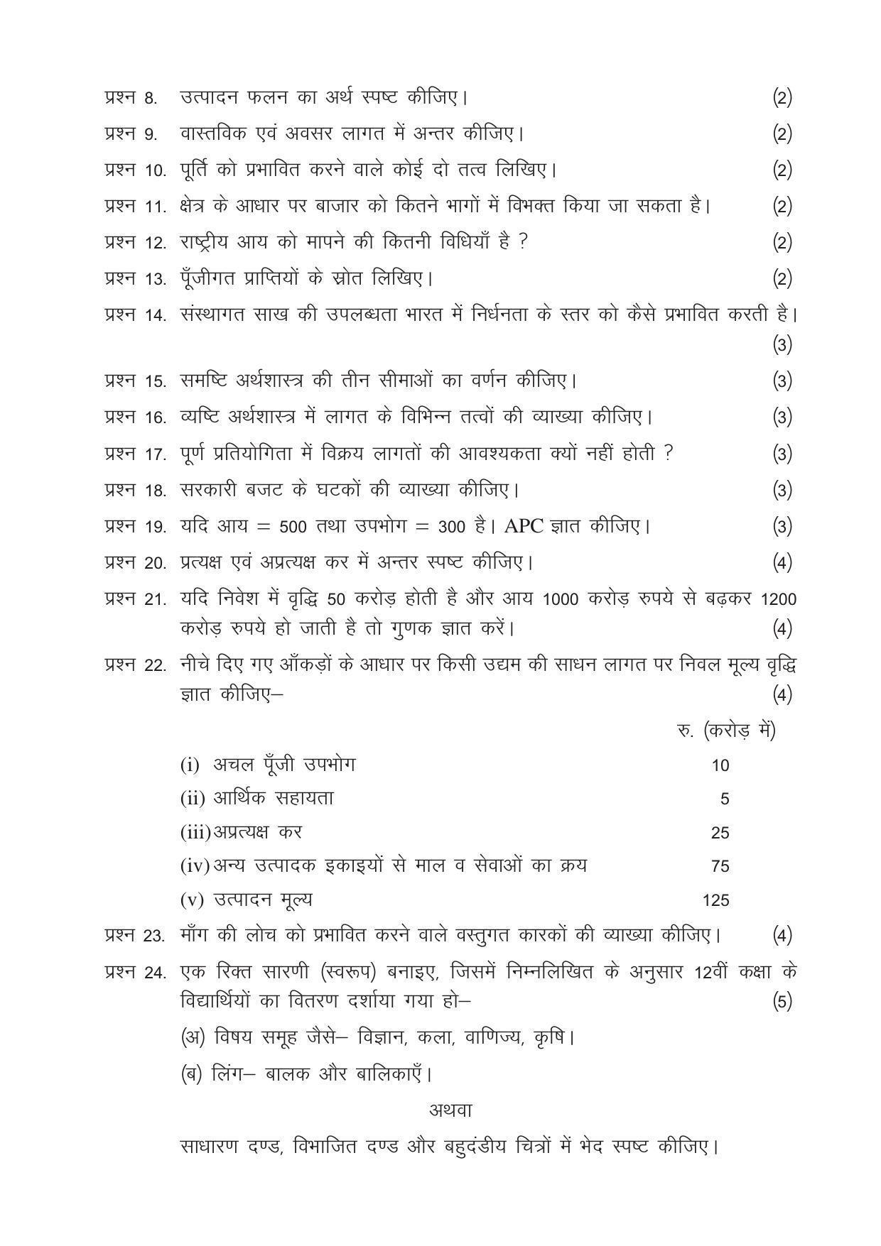 CGSOS Class 12 Model Question Paper - Economics - III - Page 3