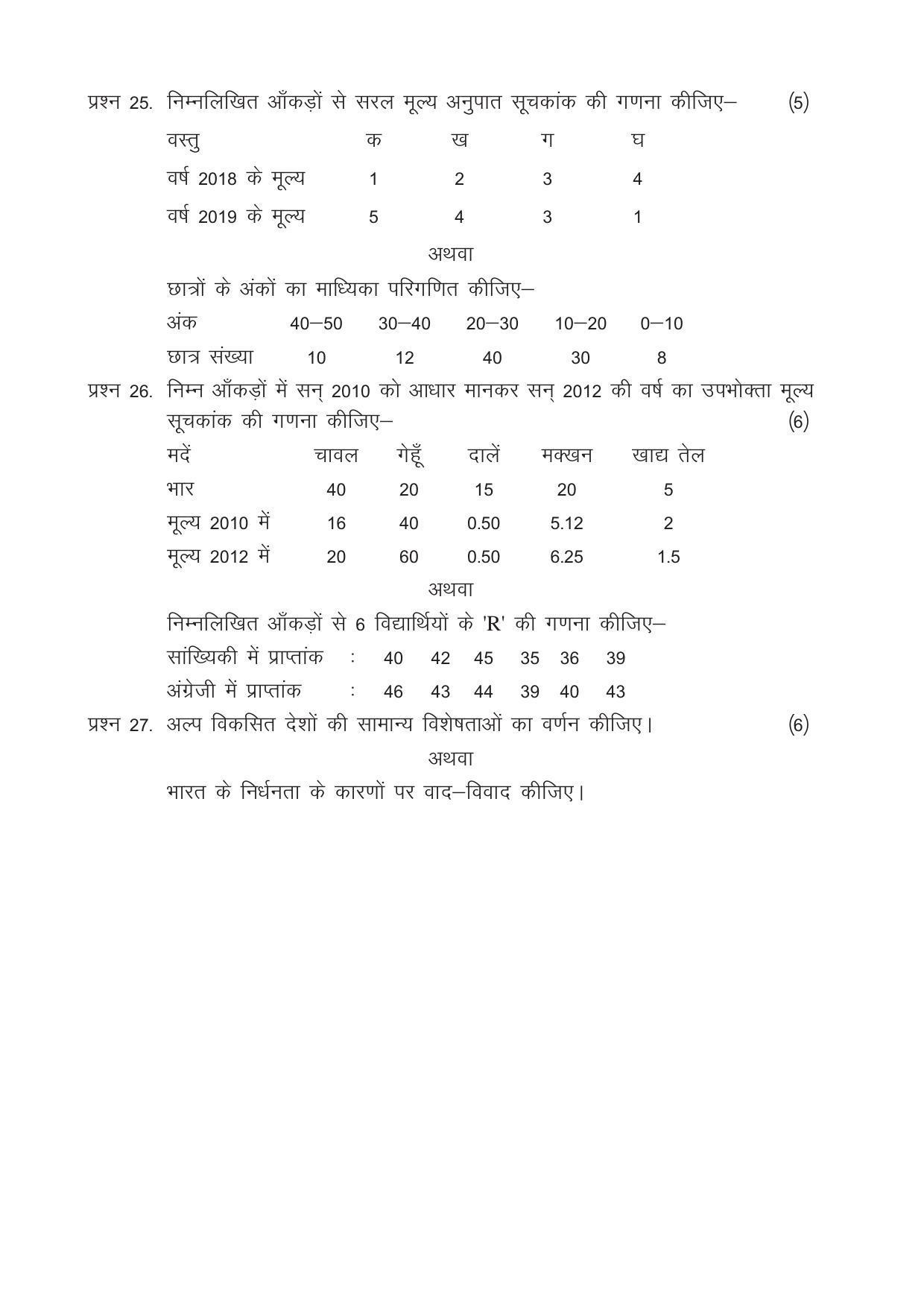 CGSOS Class 12 Model Question Paper - Economics - III - Page 4