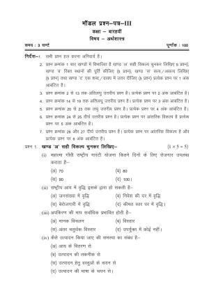CGSOS Class 12 Model Question Paper - Economics - III