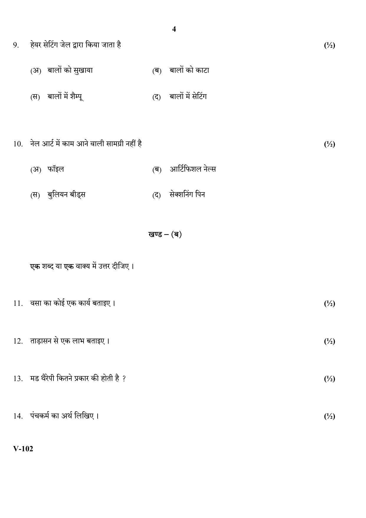 RBSE 2018 Class 10 Beauty-Health (Vocational) Question Paper - Page 4