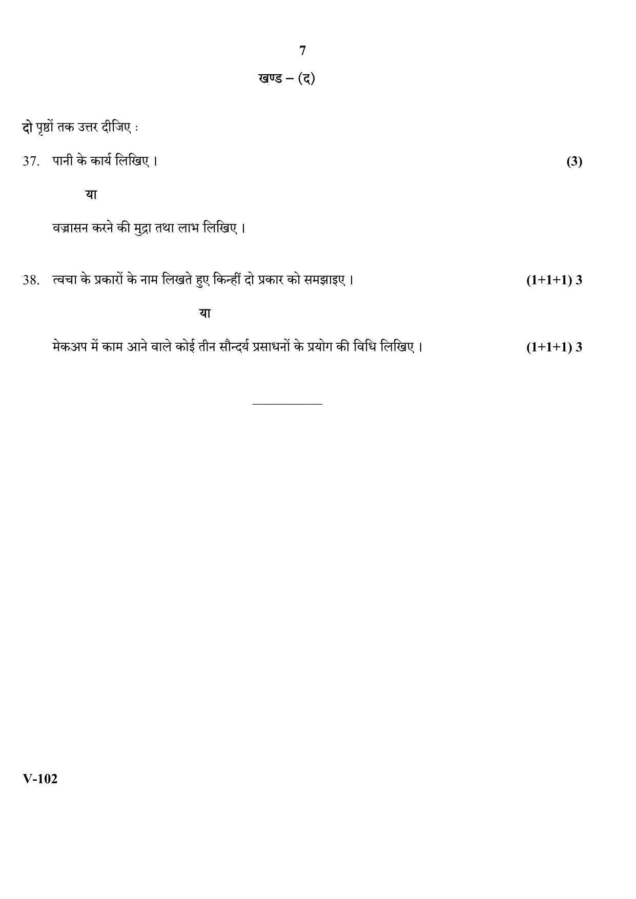 RBSE 2018 Class 10 Beauty-Health (Vocational) Question Paper - Page 7