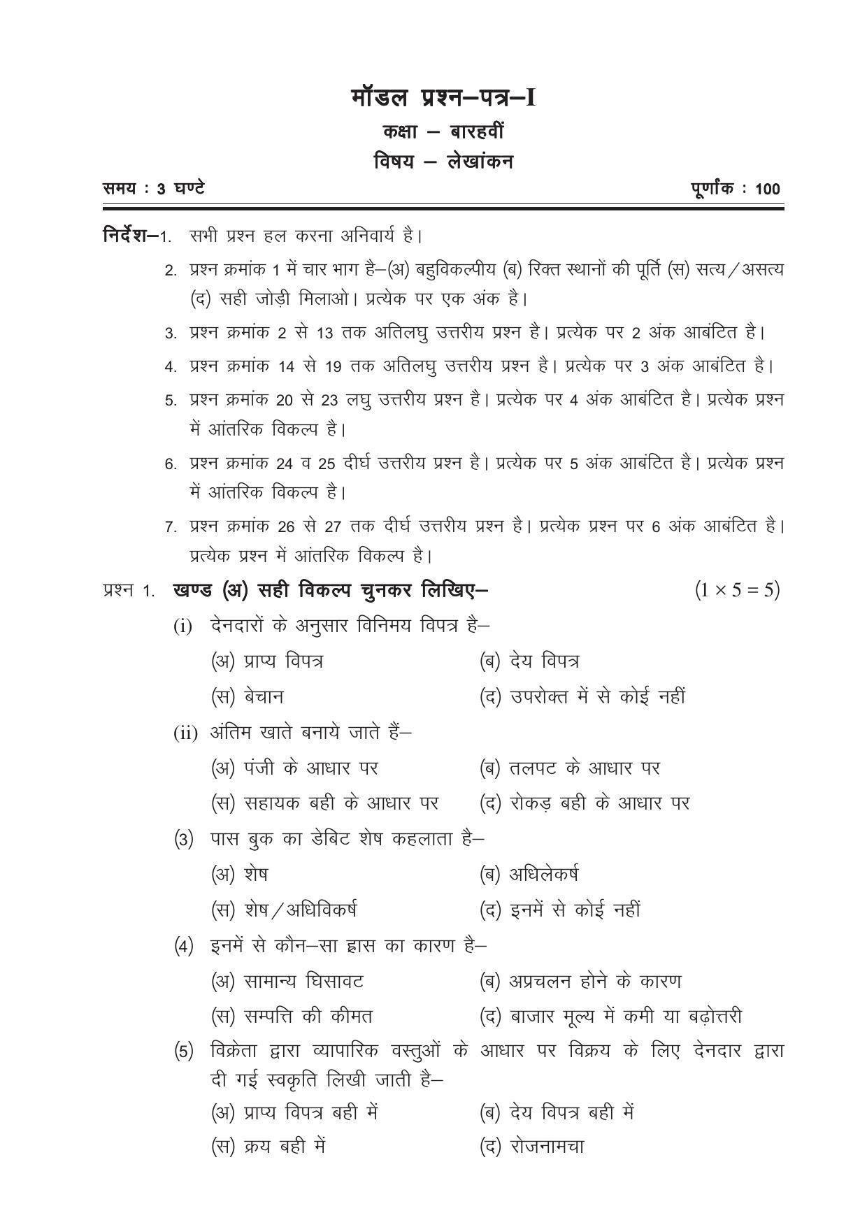 CGSOS Class 12 Model Question Paper - Accounting - I - Page 1