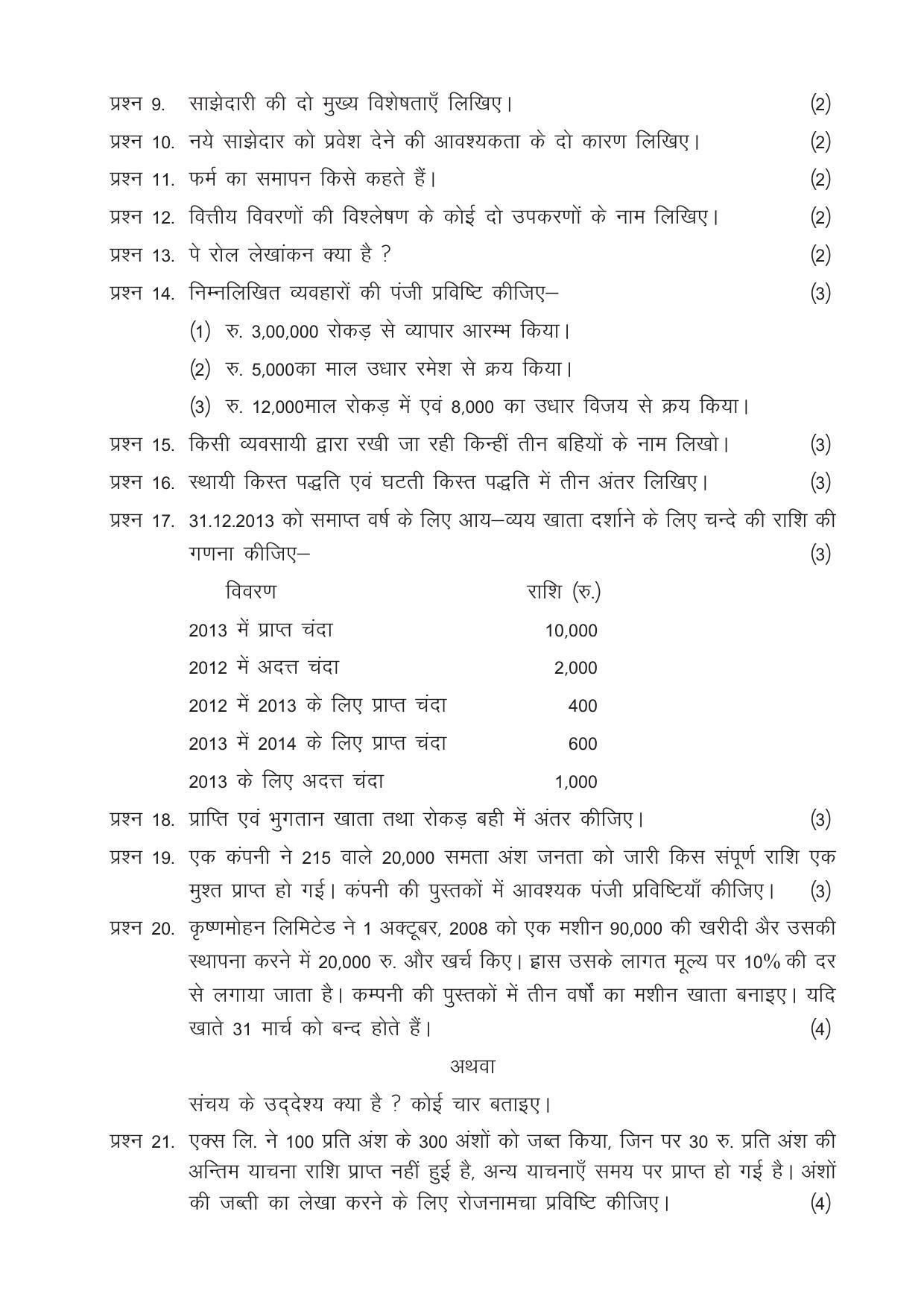 CGSOS Class 12 Model Question Paper - Accounting - I - Page 3