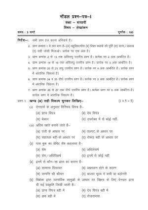 CGSOS Class 12 Model Question Paper - Accounting - I