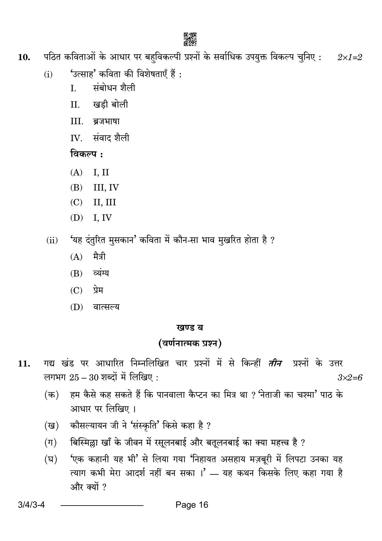 CBSE Class 10 3-4-3 Hindi A 2024 Question Paper - Page 16