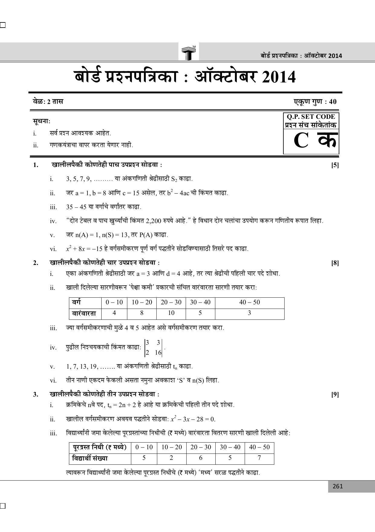 Maharashtra Board SSC October 2014- ALGEBRA (MM) Question Paper - Page 1