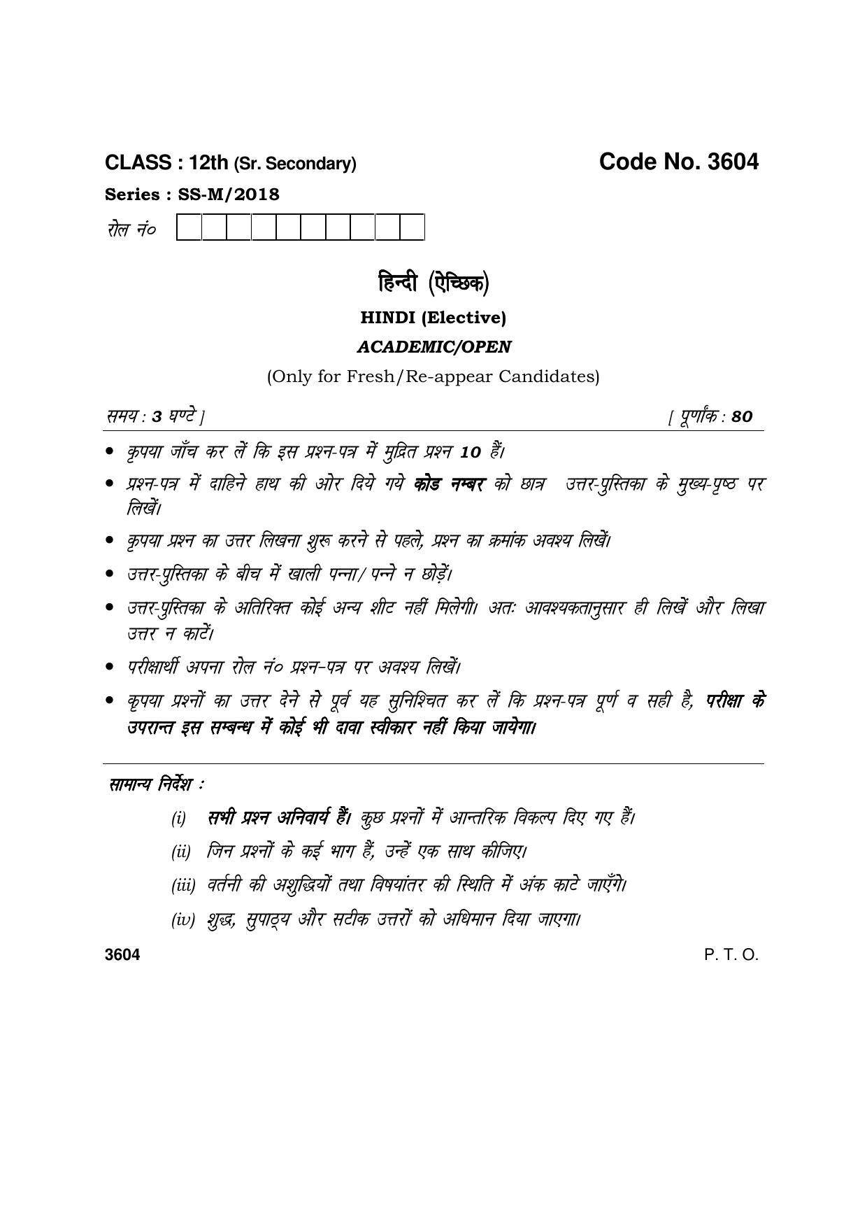 Haryana Board HBSE Class 12 Hindi (Elective) 2018 Question Paper - Page 1