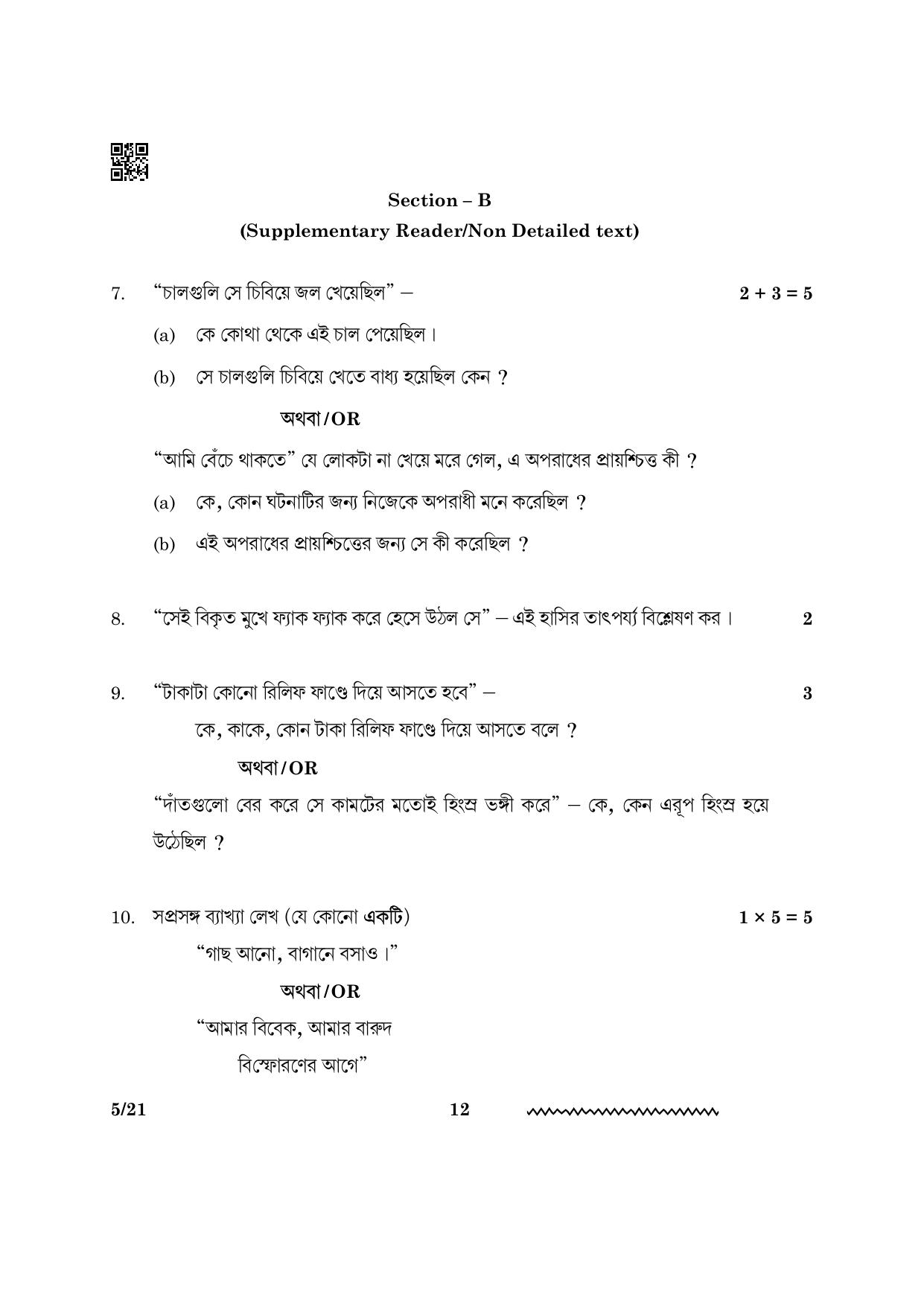 CBSE Class 12 Bengali 2024 Question Paper - Page 12