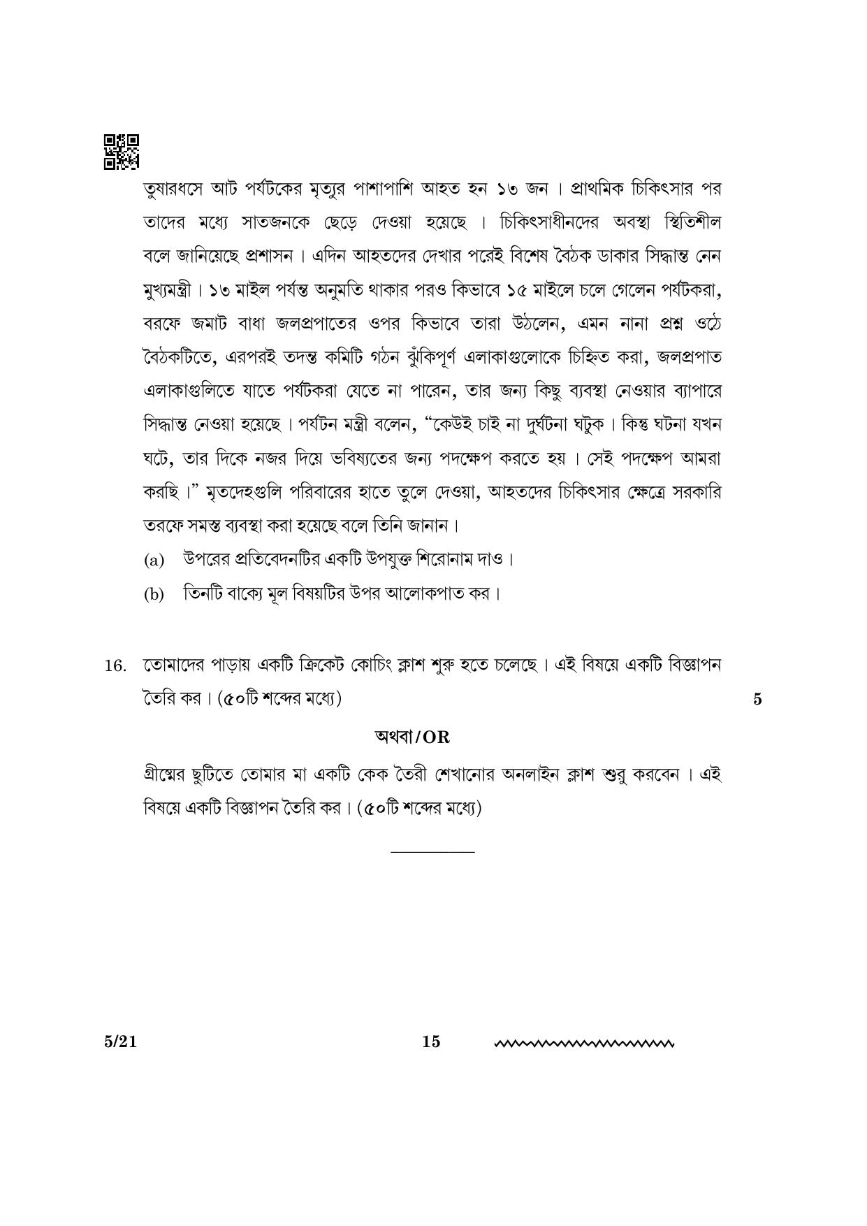 CBSE Class 12 Bengali 2024 Question Paper - Page 15