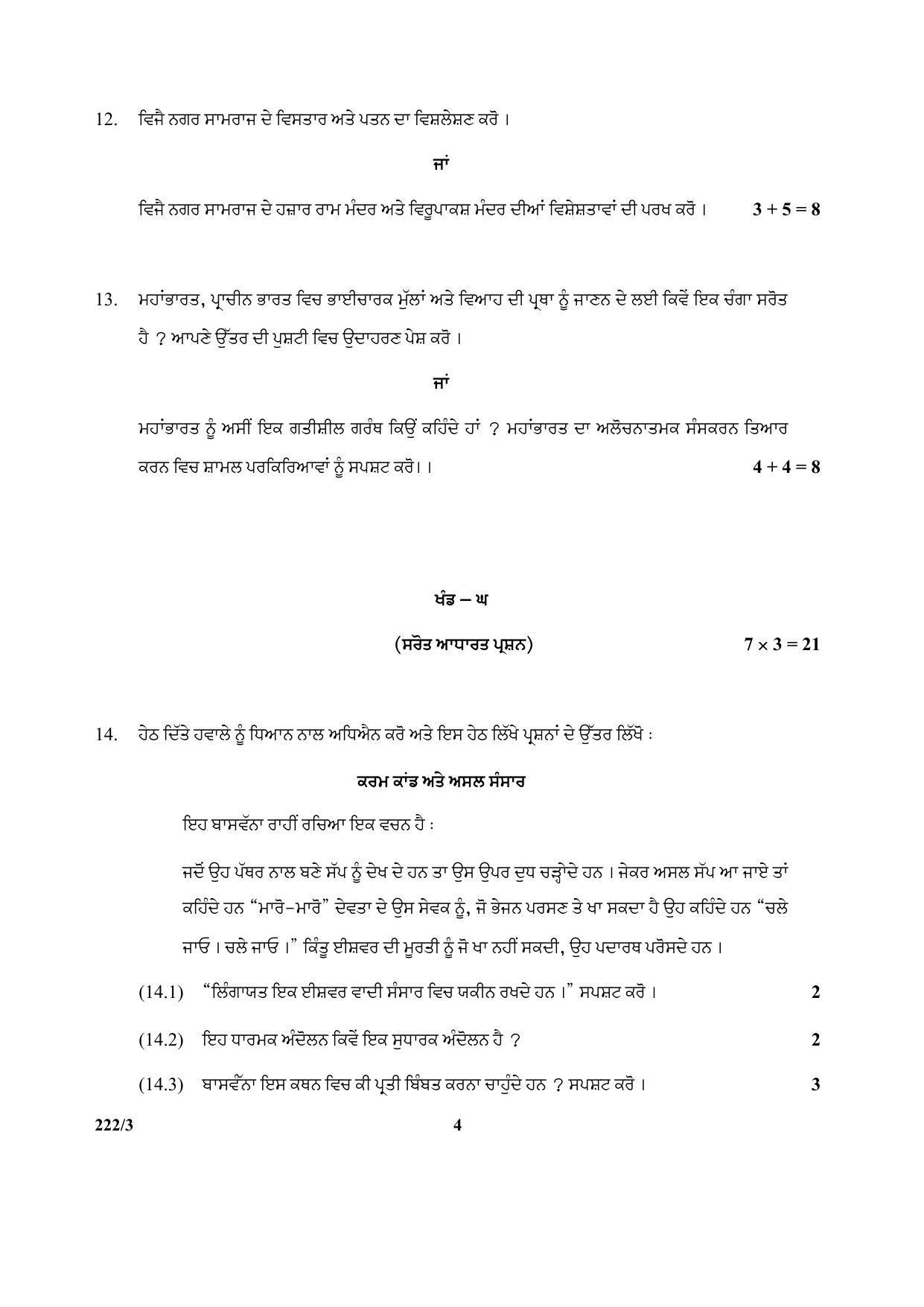 CBSE Class 12 222-3 (History) Punjabi 2017-comptt Question Paper - Page 4