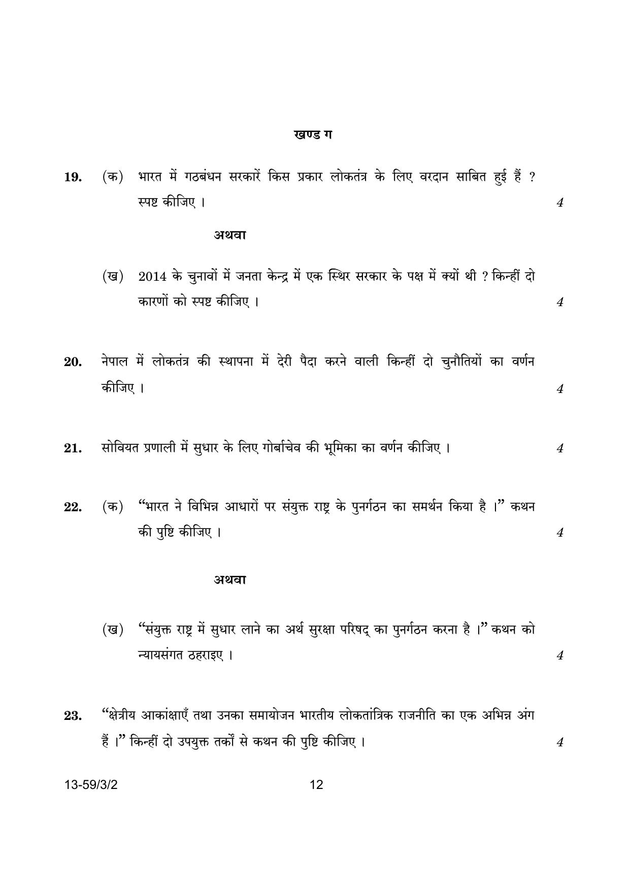 CBSE Class 12 59-3-2 Poltical Science 2024 Question Paper - Page 12