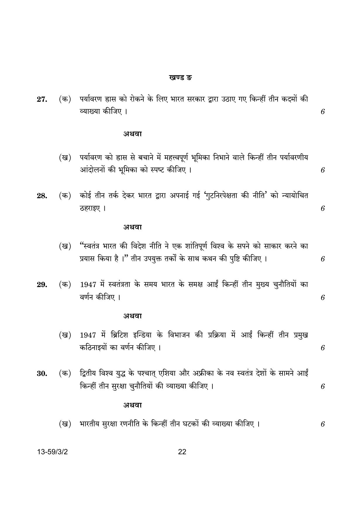 CBSE Class 12 59-3-2 Poltical Science 2024 Question Paper - Page 22