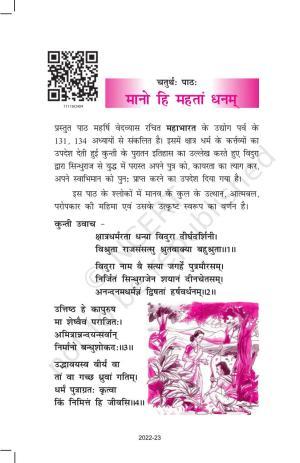 NCERT Book for Class 11 Sanskrit Shashwati Chapter 4 मानो हि महतां धनम्