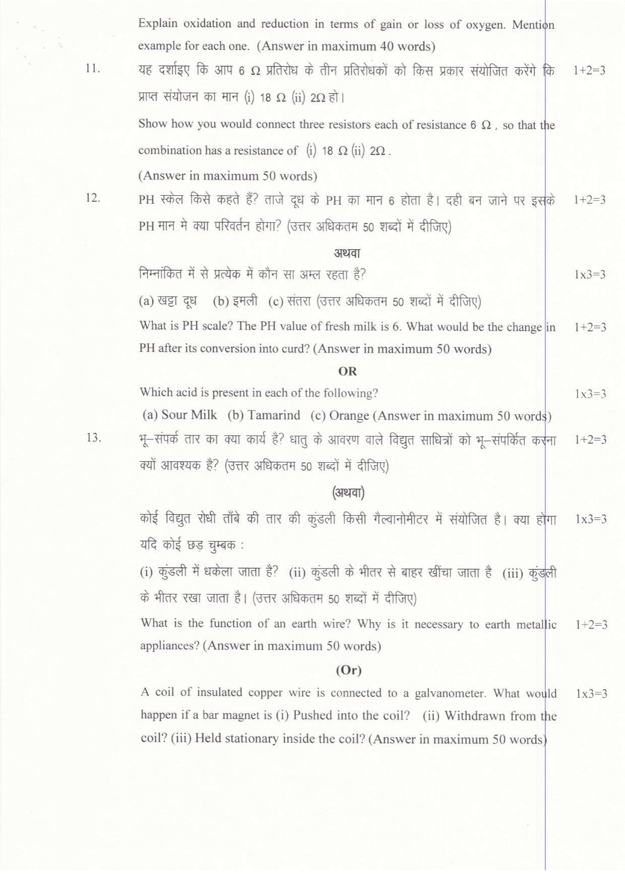 JAC Board Class 10th 2019 SCIENCE SET-1 Model Paper - Page 9