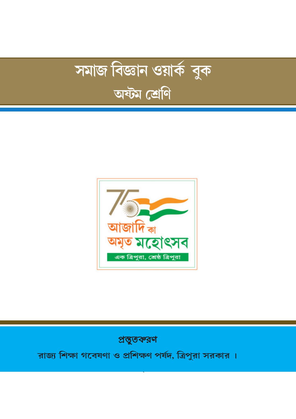 Tripura Board Class 8 Social Science Bengali Version Workbooks - Page 1