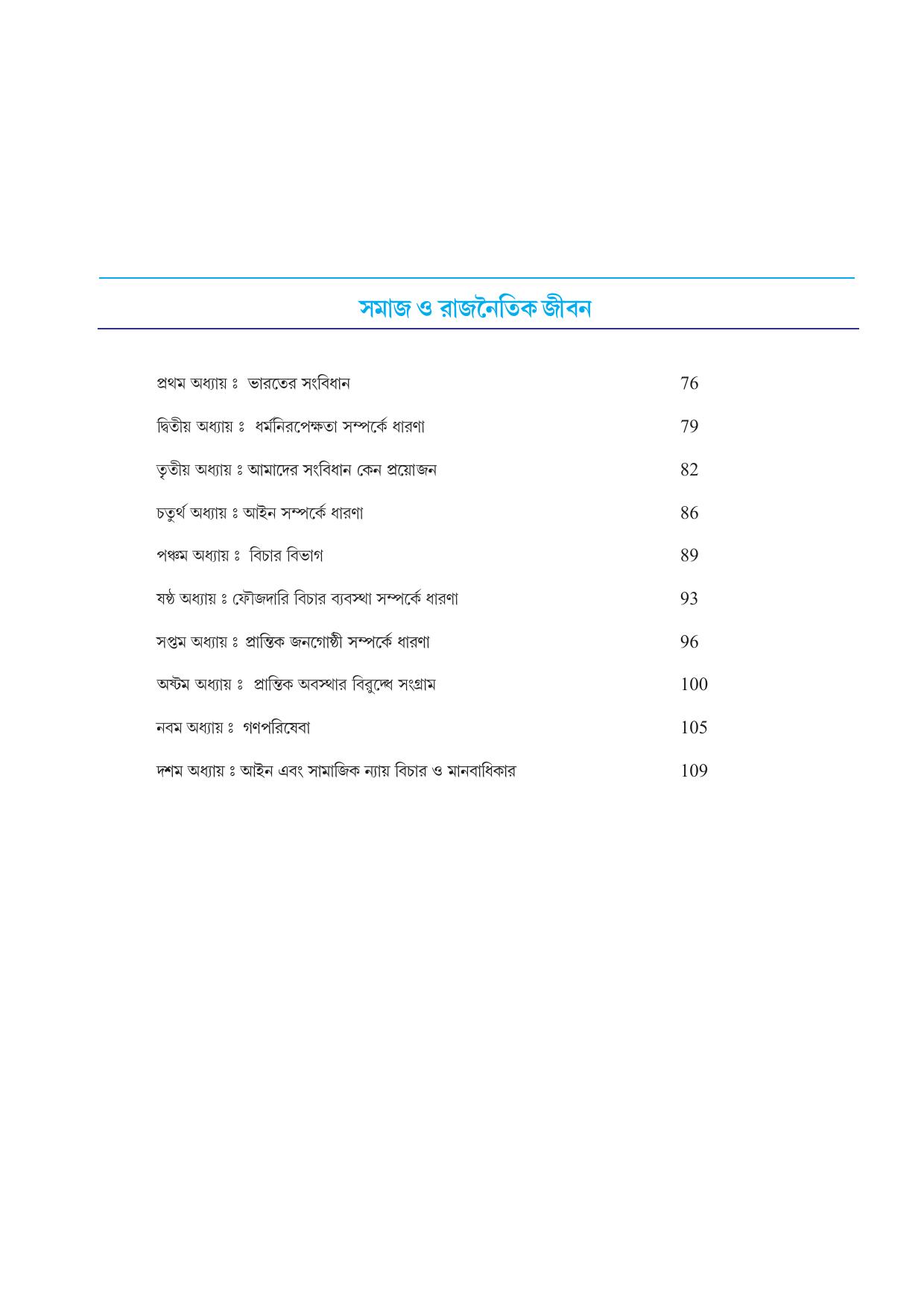Tripura Board Class 8 Social Science Bengali Version Workbooks - Page 6
