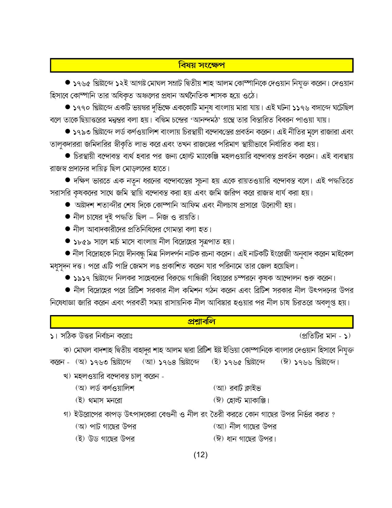 Tripura Board Class 8 Social Science Bengali Version Workbooks - Page 18