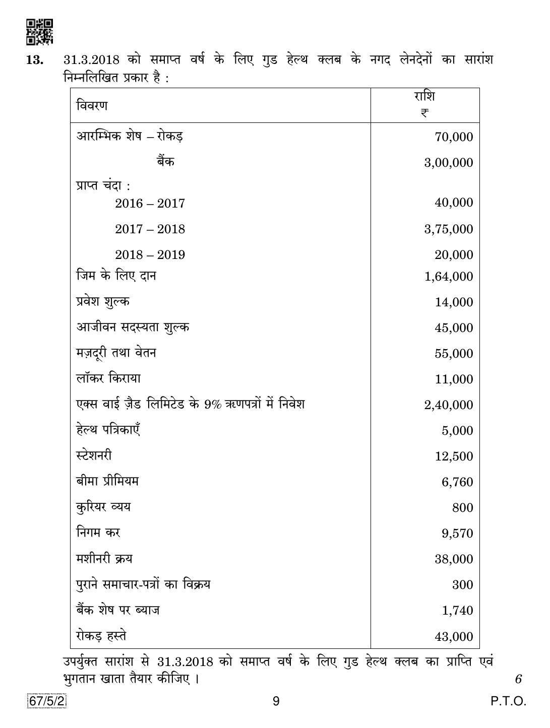 CBSE Class 12 67-5-2 Accountancy 2019 Question Paper - Page 9