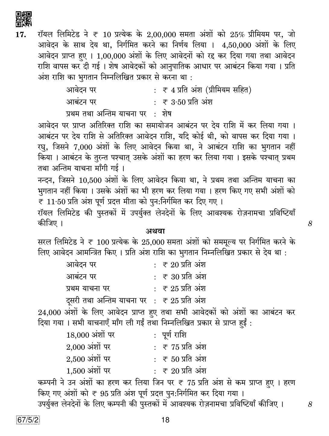 CBSE Class 12 67-5-2 Accountancy 2019 Question Paper - Page 18