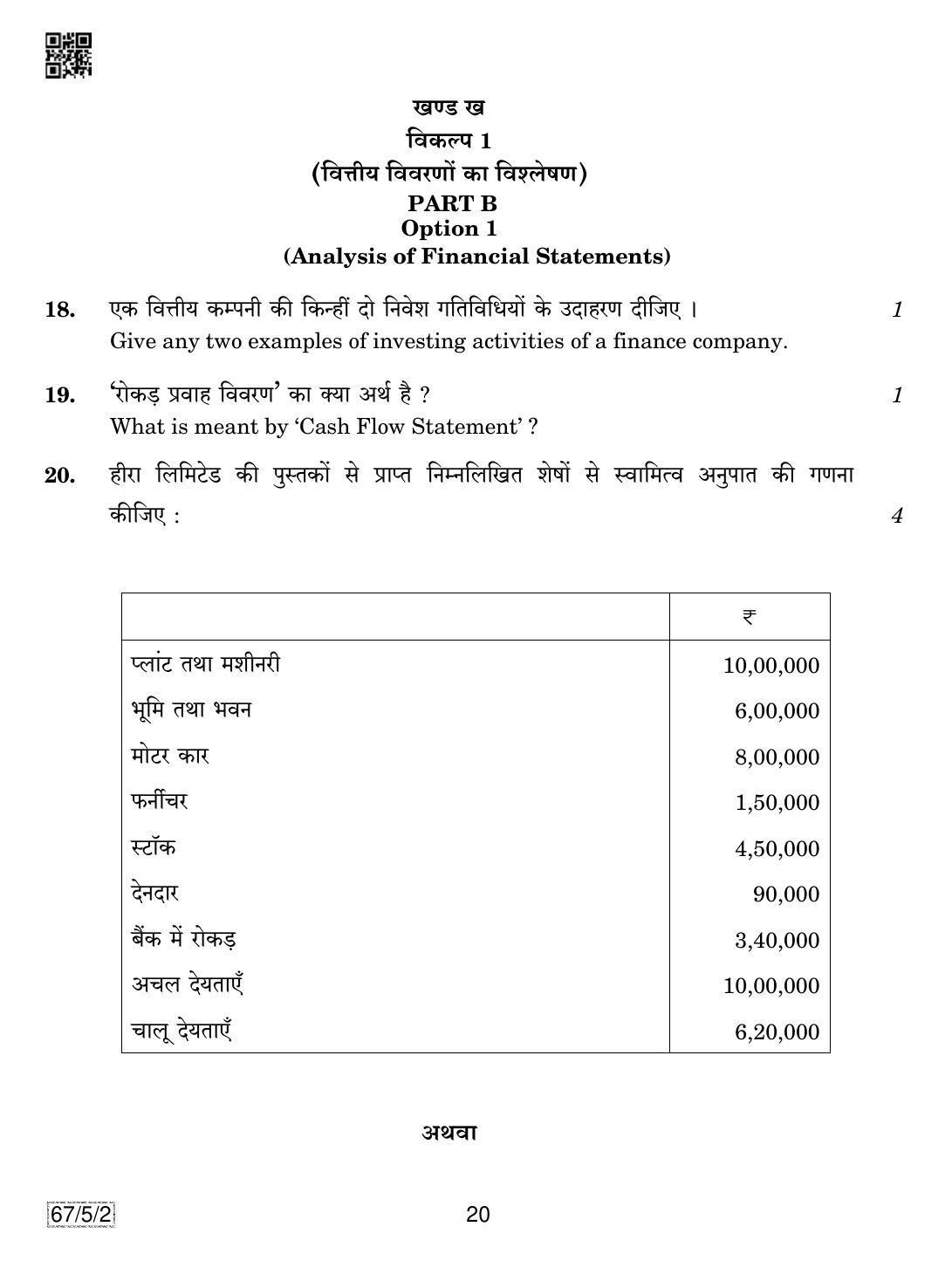 CBSE Class 12 67-5-2 Accountancy 2019 Question Paper - Page 20