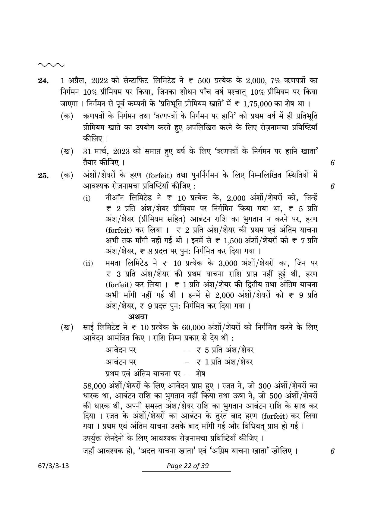 CBSE Class 12 67-3-3 Accountancy 2024 Question Paper - Page 22