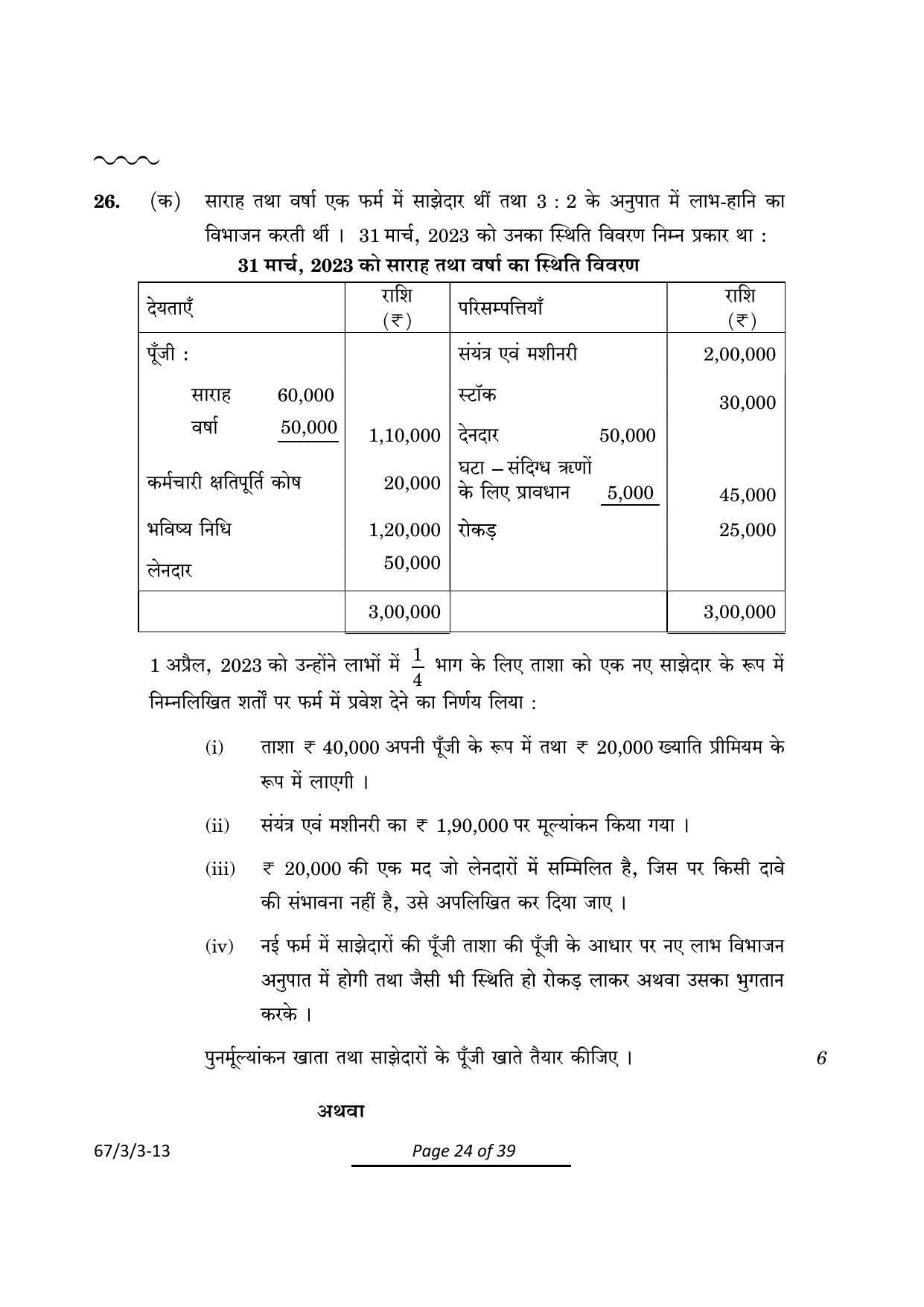 CBSE Class 12 67-3-3 Accountancy 2024 Question Paper - Page 24