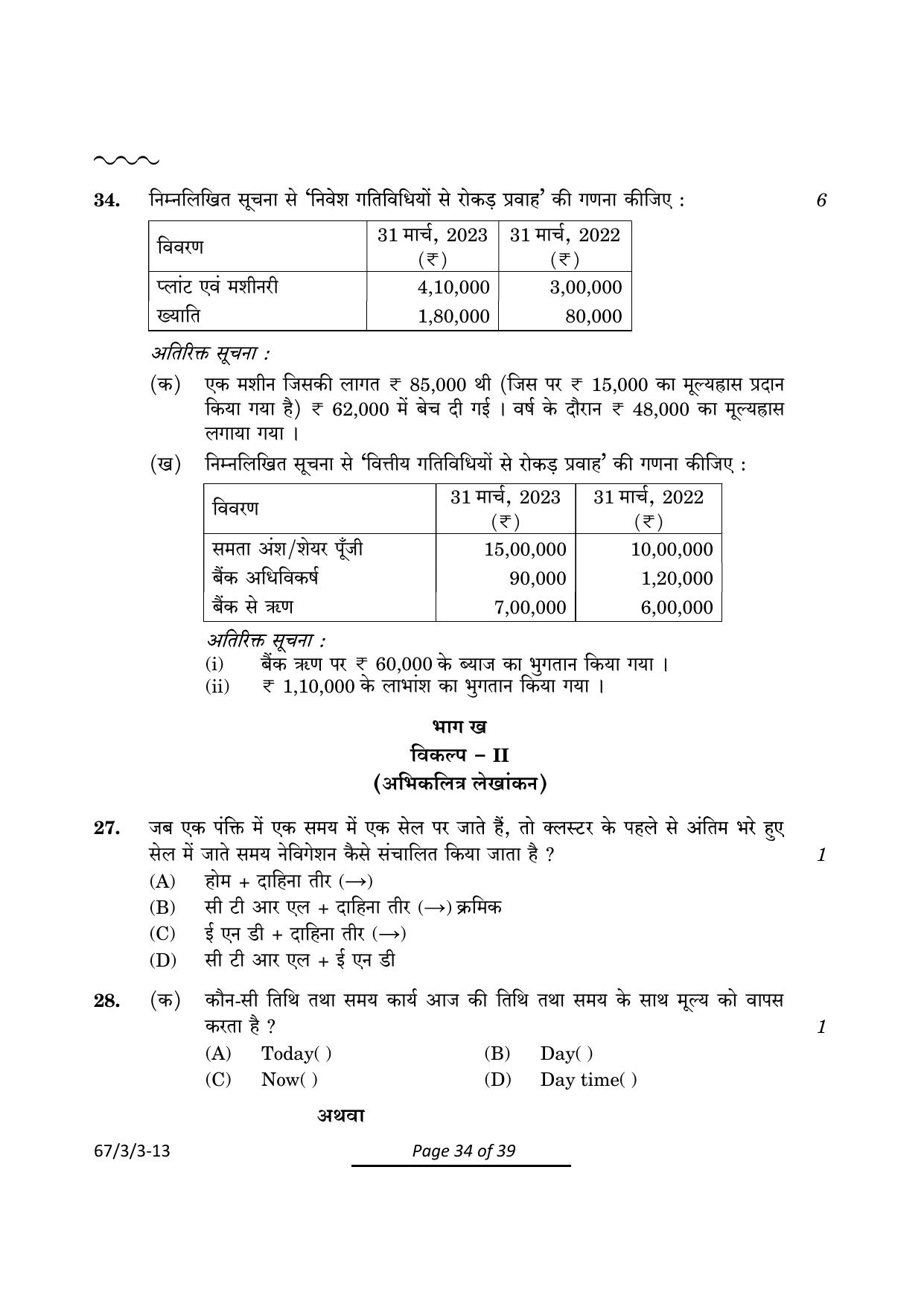 CBSE Class 12 67-3-3 Accountancy 2024 Question Paper - Page 34