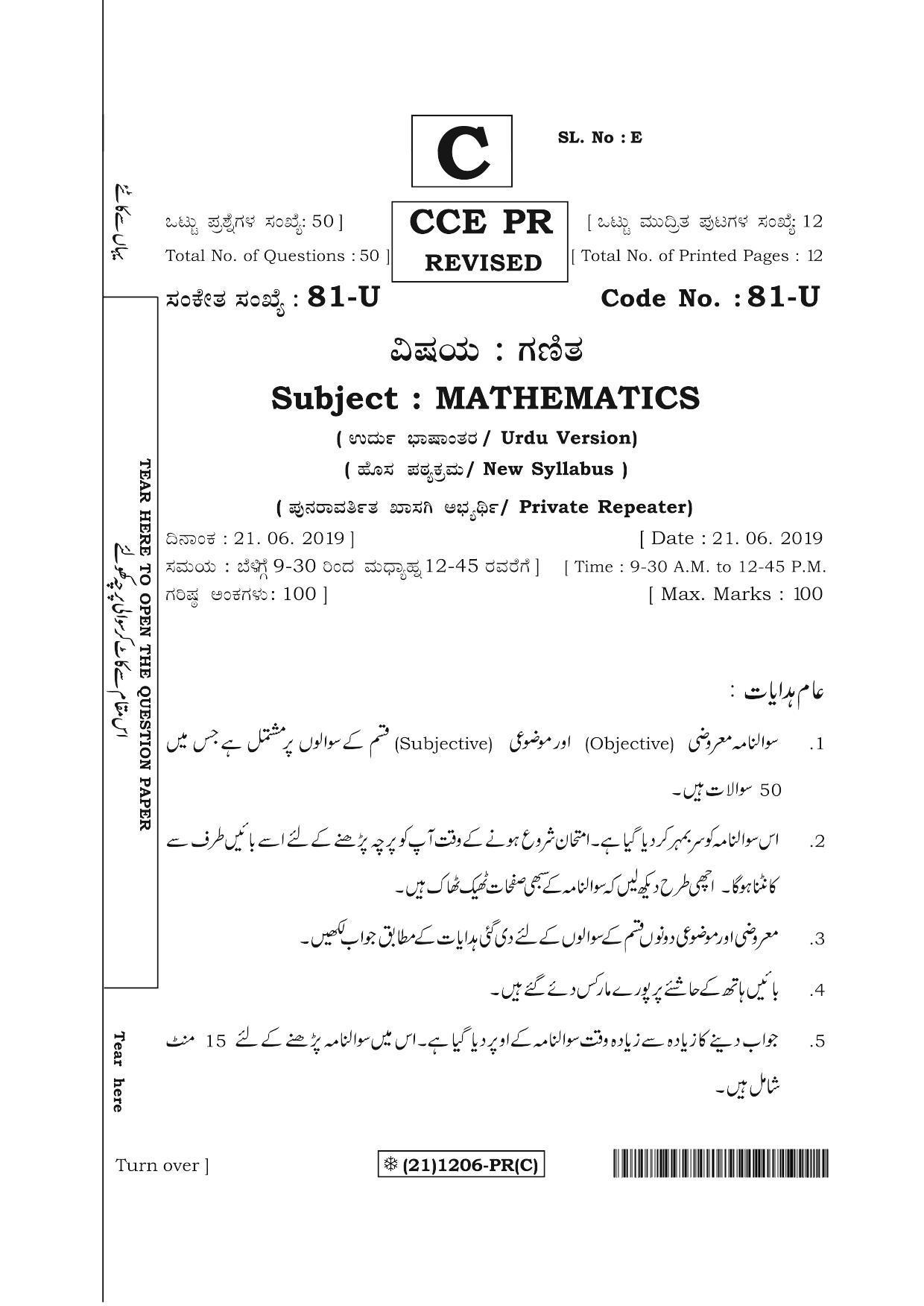 Karnataka SSLC Maths - URDU (81-U%20(21) 1206-PR(C)_u3) (Supplementary) June 2019 Question Paper - Page 1