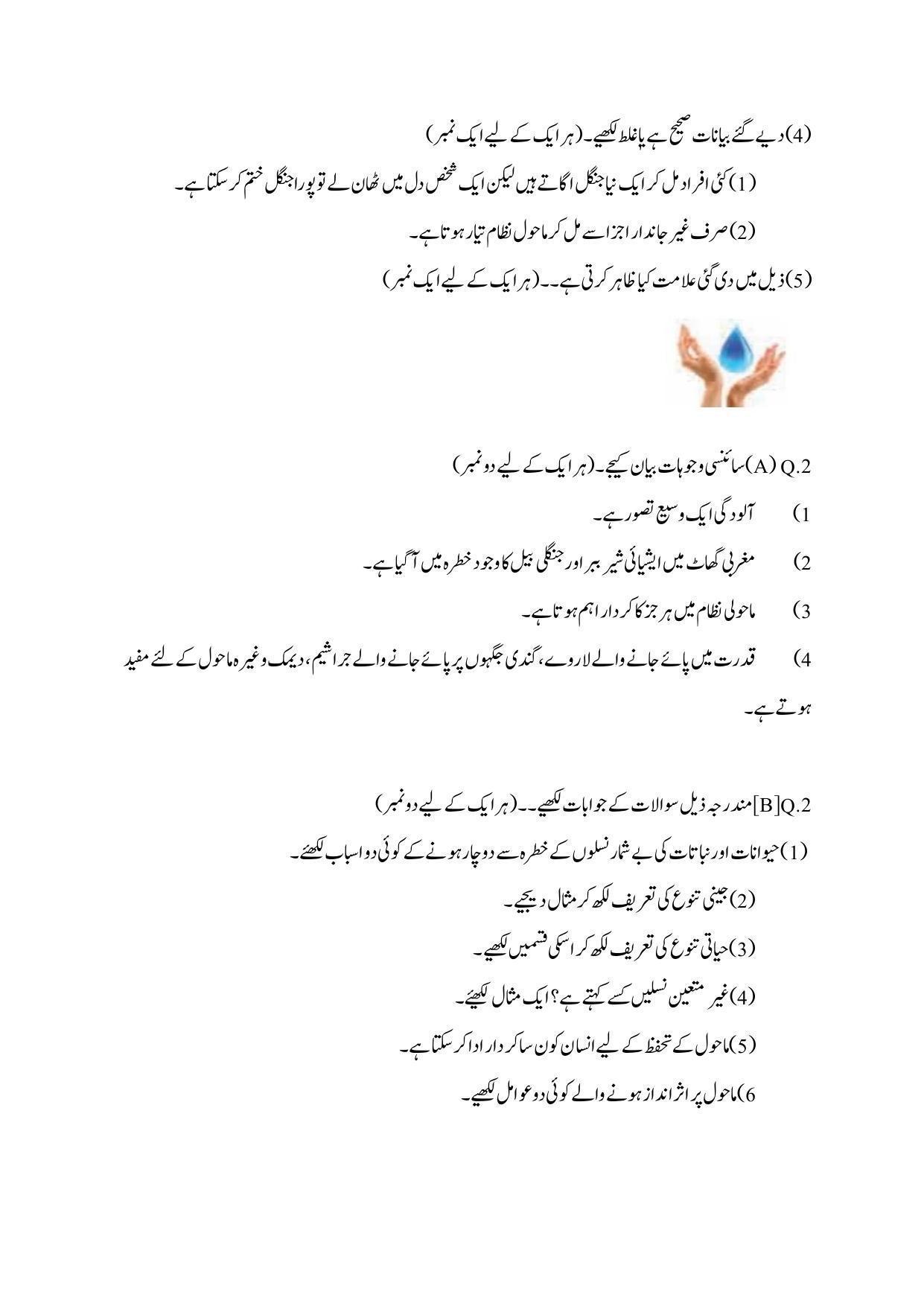 Maharashtra Board Class 10 Science II Sample Paper (Urdu Medium) - Page 9