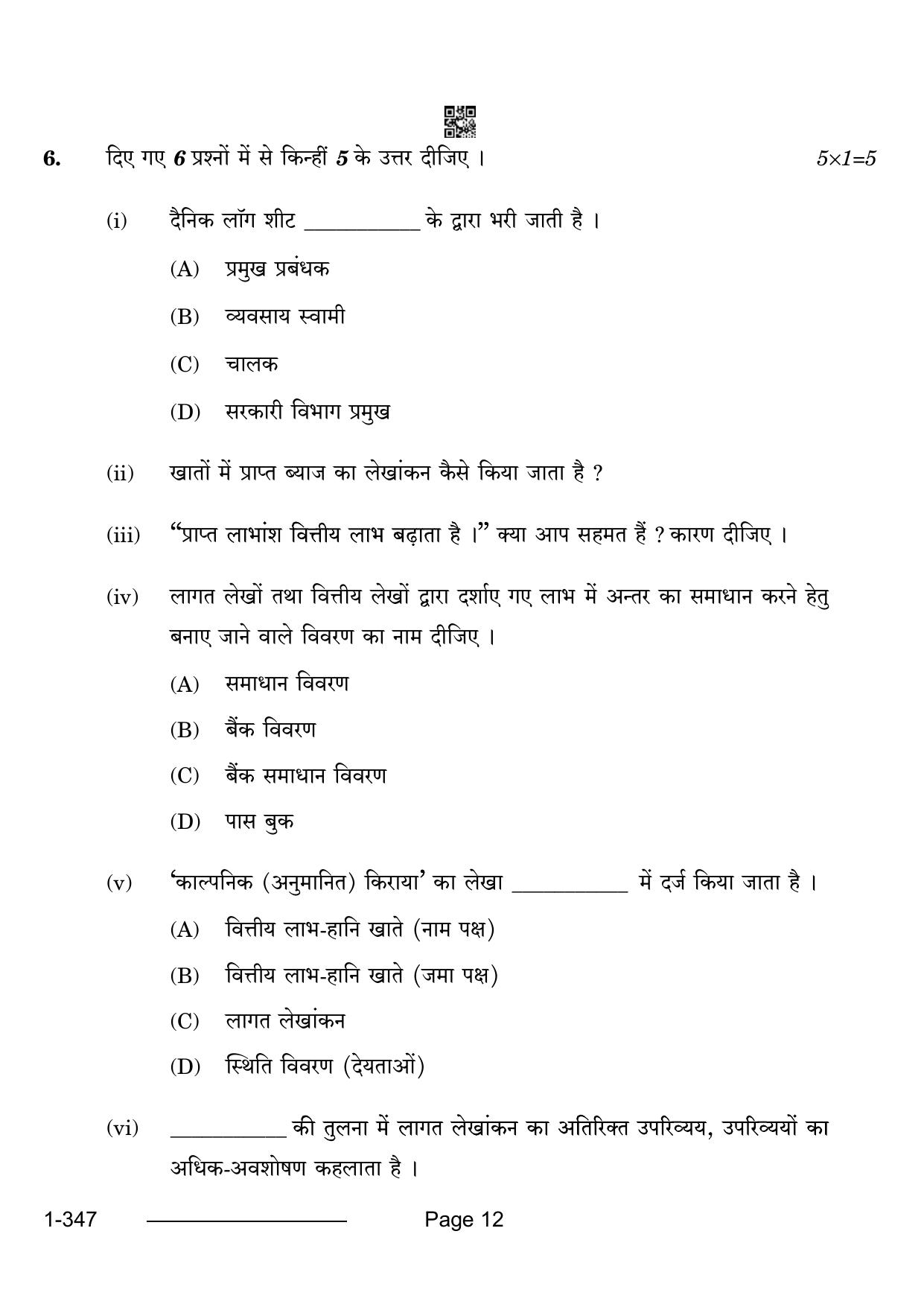 CBSE Class 12 Cost Accounting 2024 Question Paper - Page 12