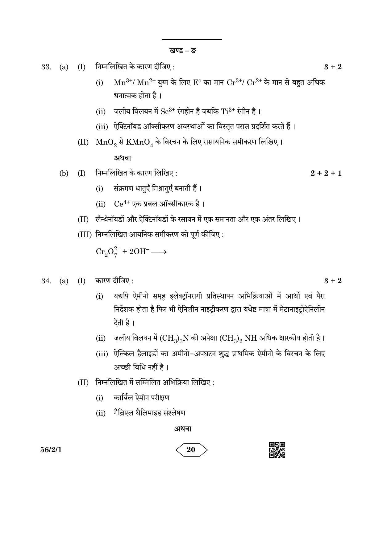 CBSE Class 12 56-2-1 Chemistry 2023 Question Paper - Page 20