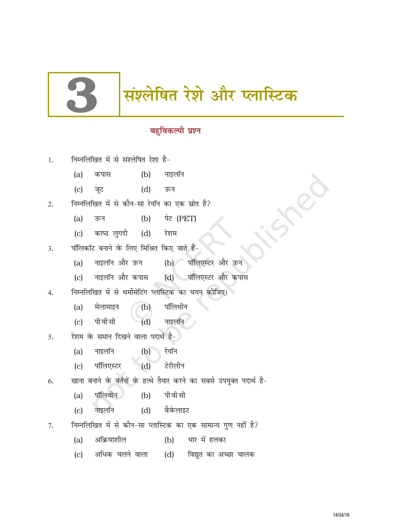 NCERT Exemplar Class 8: विज्ञान यूनिट 3(संश्लेषित रेशे और प्लास्टिक) - Page 1