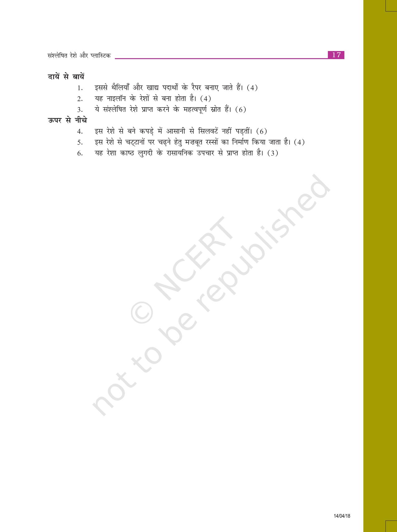 NCERT Exemplar Class 8: विज्ञान यूनिट 3(संश्लेषित रेशे और प्लास्टिक) - Page 5
