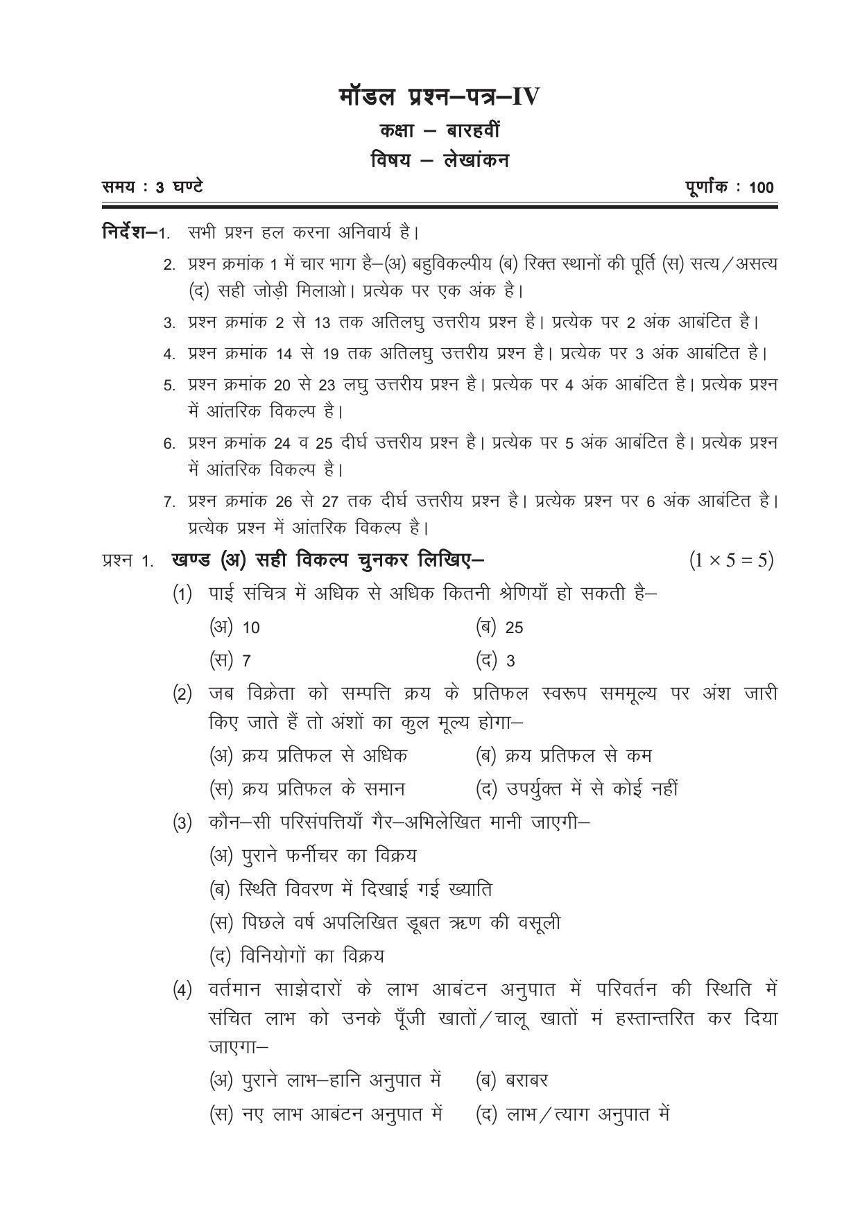 CGSOS Class 12 Model Question Paper - Accounting - IV - Page 1