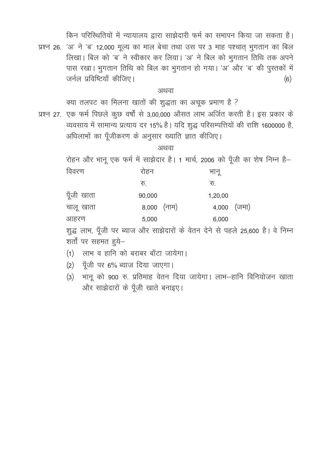 CGSOS Class 12 Model Question Paper - Accounting - IV - Page 5