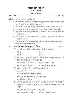 CGSOS Class 12 Model Question Paper - Accounting - IV