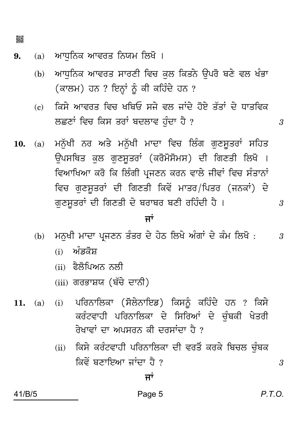 CBSE Class 10 41-B-5 Science For VI Candidates Punjabi Version 2022 Question Paper - Page 5