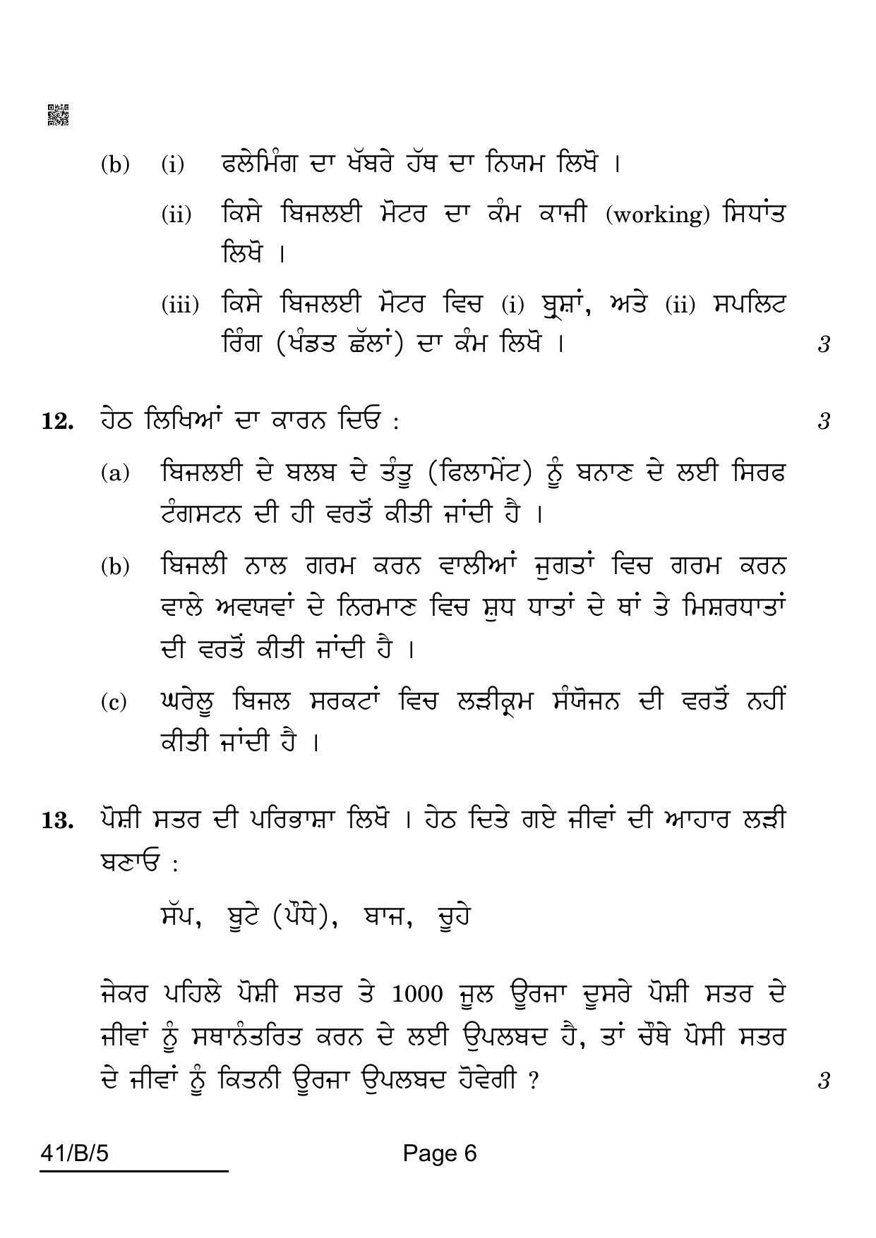 CBSE Class 10 41-B-5 Science For VI Candidates Punjabi Version 2022 Question Paper - Page 6