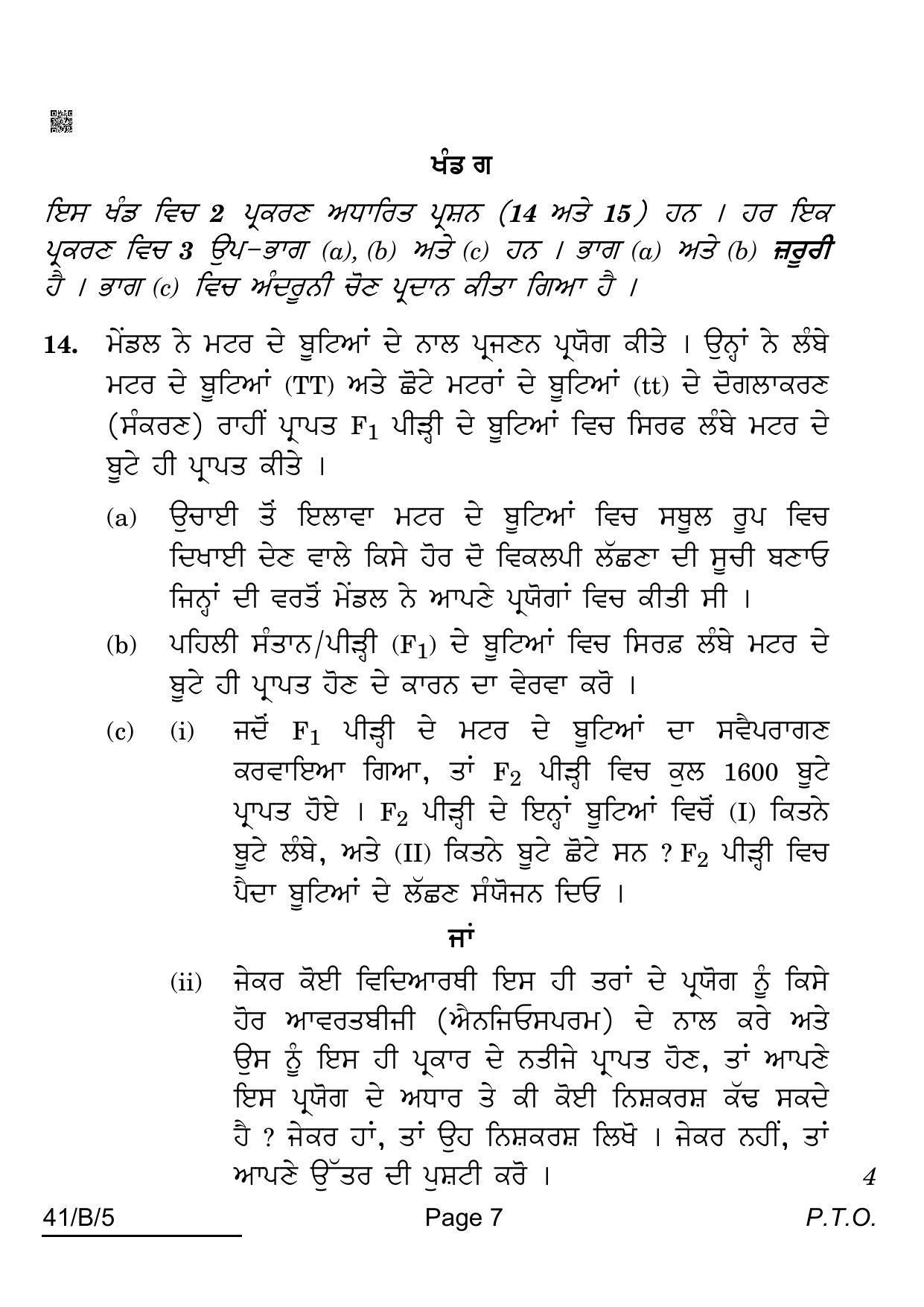 CBSE Class 10 41-B-5 Science For VI Candidates Punjabi Version 2022 Question Paper - Page 7